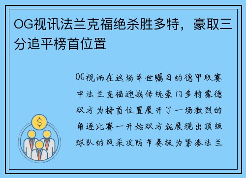OG视讯法兰克福绝杀胜多特,豪取三分追平榜首位置