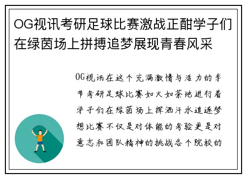 OG视讯考研足球比赛激战正酣学子们在绿茵场上拼搏追梦展现青春风采